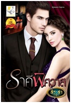 ราคีพิศวาส (บ่วงพิศวาส) / สิระสา / สนพ. ไลต์ ออฟ เลิฟ / ใหม่ 